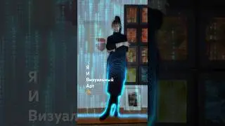 Я и визуальный АРТ🎨#shorts #shortvideo #artist #art #художник #fashion #love