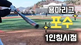 용마리그 결승전 포수 1인칭 입니다. 뉴프렌즈 식구들 안 본지 오래 됐네요 #용병게임 #겨울야구 #불꽃야구 #야구여왕 #사회인야구 #용마고 #결승전 #포수 #포수1인칭