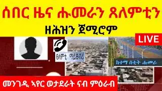 ሰበር ዜና ካብ ሑመራን ጸለምቲን  //   ዘሕዝን ጀሚሮም