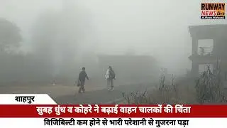 धुंध व कोहरे ने बढ़ाई वाहन चालकों की चिंता