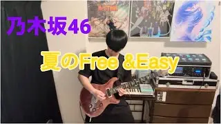 【乃木坂46】夏のFree&Easy 弾いてみた【ギター】
