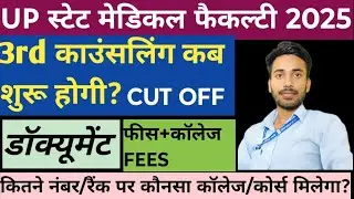UP स्टेट मेडिकल फैकल्टी 2025 3rd काउंसलिंग कब शुरू होगी? डॉक्यूमेंट।फीस+कॉलेज FEES।CUT OFF।FULL INF.