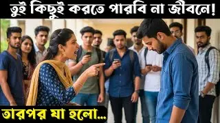 তুই কিছুই করতে পারবি না জীবনে -আজ তার সফলতা সবাইকে হতবাক করেছে !