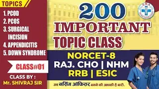 200 Imp. Topic Class | NORCET-8 | RRB | RAJ.CHO | NHM | ESIC | (Class-1) | Class by :Mr. Shivraj Sir