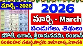 2026 March calendar| March 2026 telugu calendar| March 2026 calendar| March 2026 Festivals| Festival