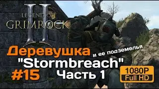 Legend of Grimrock 2 #15 | Деревушка Stormbreach часть 1
