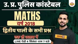 UP CONSTABLE POLICE MATHS | UP CONSTABLE 2018 QUESTIONS PAPER | SOLVED QUESTIONS | BY AMIT VERMA SIR