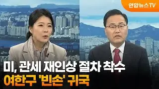 [뉴스포커스] 미, 관세 재인상 절차 착수…여한구 '빈손' 귀국 / 연합뉴스TV (YonhapnewsTV)