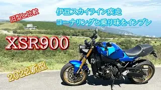 新型【XSR900】何が変わって何が変わっていないのか
