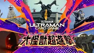 ウルトラマン カードゲーム ブースターパック07「大怪獣超進撃」新発売！新規怪獣参戦で怪獣デッキ強化＆ウルトラマンタイガ初登場！