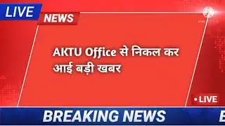aktu result 2021/aktu result update/aktu result आज शाम तक declare hoga
