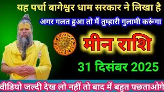 😱 मीन राशि वालों के लिए बड़ा खुलासा | बागेश्वर धाम सरकार की भविष्यवाणी 🌟