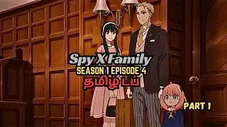 Spy X family Season 1 | Episode 4 |  Part 1 |Tamil Dub #tamildubbed #anime