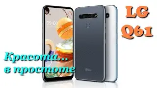 LG Q61 - Обзор простого, но красивого корейского смартфона ''среднячка''.