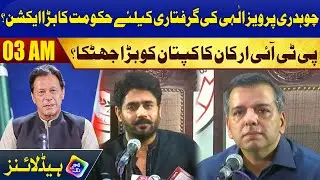 Pti Arkan Ka Kaptan Ko Bara Jhatka? | Headlines 03 AM | 27 May 2023 | Lahore Rang