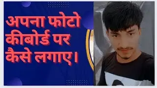 apna photo keyboard per kaise lagaye/अपना फोटो कीबोर्ड पर कैसे लगाए।