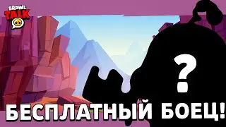 😱 BRAWL TALK! БЕСПЛАТНЫЙ БРАВЛЕР! НОВЫЕ РЕДКОСТИ НА БРАВЛЕРОВ! ДОРОГА УРОВНЯ! ОБНОВЛЕНИЕ БЛИЗКО!