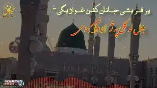 پرقریشی جانان کفن غواړیګی بلال له کلی په ړا روان دی ډیرخوندور نعت شریف اوریدل یی مه هیره وی