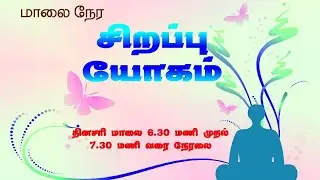 22.01.2026 | விசேஷ யோகம் | Special Yoga | மதுரை விஷ்வ சாந்தி பவனிலிருந்து