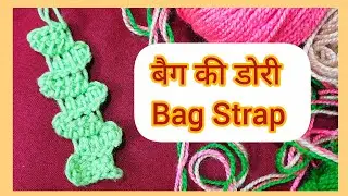 बैग की डोरी 😊 kaise banaye Bag Strap Easy Crochet tutorial