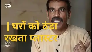 दीवारों पर मिट्टी का प्लास्टर है फायदेमंद (Natural plaster that may keeps homes cooler)