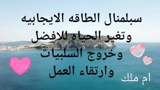 اقوى سبلمنال لتغير حياتك للافضل بأذن الله ودخول الطاقه الايجابيه وخروج السلبيات