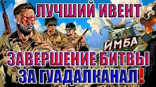 👑ЛУЧШИЕ ИВЕНТЫ В ЛУЧШЕМ ШУТЕРЕ WW2 И РАСПРОДАЖА! Завершение битвы за Гуадалканал | Enlisted ⚔️