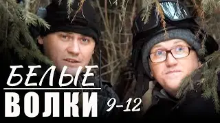 Когда враги — те, кому ты служил. Когда цель — правда, а ставка — твоя жизньБелые волки - 9-12 серии