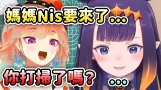 媽媽Nis要來日本找Ina了? Kiara一句話讓Ina瞬間害怕!! 所以你打掃了嗎？【Ninomae Ina'nis】【Takanashi Kiara】【Hololive 中文】