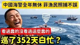笑噴中國海警全年無休巡邏352天，閒到發慌在別人家門口晃，結果菲律賓漁民照捕不誤 | 馬一峰