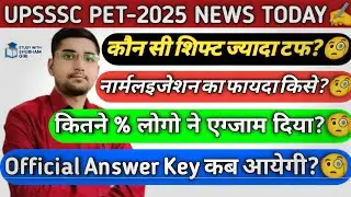UPSSSC PET 2025 : OFFICIAL ANSWER KEY🧐| नॉर्मलाइजेशन का फायदा किस शिफ्ट को मिलेगा🧐| कौन सी शिफ्ट टफ🧐