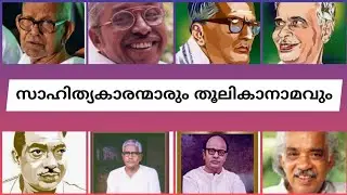 മലയാള സാഹിത്യകാരന്മാരും തൂലികാനാമവും|Malayalam writers and their pen names|thoolikaanamam