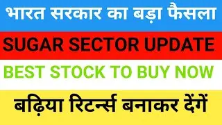 MULTIBAGGER STOCKS SUGAR SECTOR | BEST SUGAR STOCKS IN INDIA | ETHENOL STOCKS  | TOP SUGAR SHARE