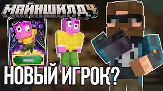 АЛЬЦЕСТ СЧИТАЕТ СЕБЯ ОТШЕЛЬНИКОМ?! НОВЫЙ ИГРОК РУНИК!? &ndash; Нарезки Альцеста | МайнШилд 4