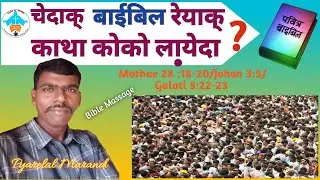 चेदाक् बाईबिल रेयाक् काथाकोको लायेदा🎤|Pyarelal Marandi Massage #bible
