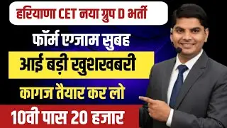 HSSC New CET Group D Form Exam🔥🔥🔥 HSSC CET Group D Bharti 2026 | Haryana New Cet Group D Bharti 2026