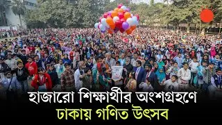 &lsquo;গণিত শেখো, স্বপ্ন দেখো&rsquo;&mdash;ঢাকায় গণিত উৎসবের যাত্রা শুরু | Math Olympiad | Prothom Alo