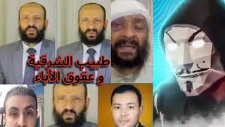 طبيب الشرقية بعد 30 سنة غربة في السعودية ولاده أخدوا 50 مليون جنية فلوسه | العقوق في أبهى صوره