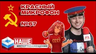 Красный Микрофон №67 На сходке малого бизнеса (импортозамещение)