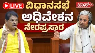 LIVE |  Karnataka Assembly Session | CM Siddaramaiah | R Ashok | BJP vs Congress | Boss Tv