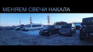 МЕНЯЕМ СВЕЧИ НАКАЛИВАНИЯ НА W221.НОВЫЕ ПРОБЛЕМЫ