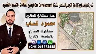 شرح كمباوند Zed East التجمع السادس لشركة Ora Development توضيح المساحات و الاسعار و التقسيط