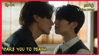 மரணத்திற்கு தைரியம் Ep 04 @Blficz DYTD Thai bl Tamil voice over #dareyoutodeath #joongdunk 