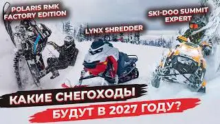 Обзор ГОРНЫХ СНЕГОХОДОВ 2027 модельного года.