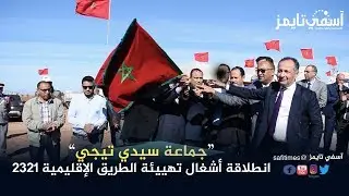 سيدي تيجي.. شينان يعطي انطلاقة أشغال توسعة الطريق2321 وبناء مركز صحي المستوى الأول