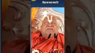 हनुमान जी की प्रशंसा कैसे की श्री राम जी ने#जगद्गुरु रामभद्राचार्यजी#shortvideos #live