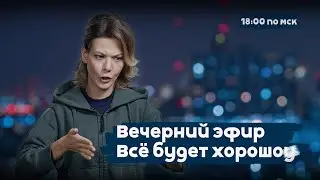 А ядерку вам не завернуть? | Все будет хорошоу | 18:00 | 10.02.26
