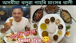 Dibrugarh Baruah Sweets & Restaurant, অসমীয়া থলুৱা গাহৰি মাংসৰ থালী.pork Cry,pork boil,pork dryfry