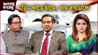 'তারা পুরনো বন্দোবস্ত আবদ্ধ করেছে' | RICL Steel | জনতন্ত্র গণতন্ত্র | Jonotontro Gonotontro | NEWS24