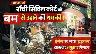 Ranchi Civil Court को ब&rsquo;म से उड़ाने की धमकी! ईमेल से मचा हड़कंप, झारखंड जगुआर तैनात